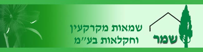 שמר שמאות מקרקעין וחקלאות בע"מ